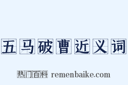 五马破曹近义词是什么意思的图片